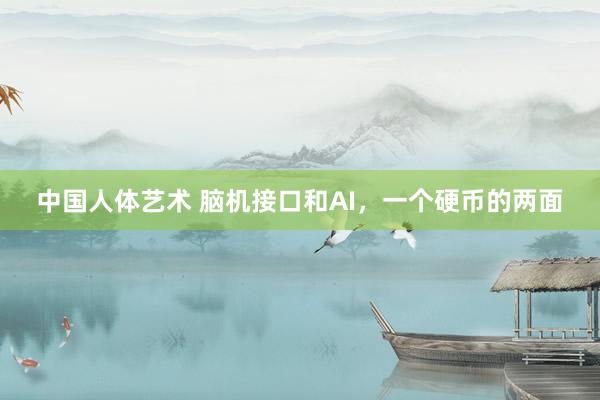 中国人体艺术 脑机接口和AI，一个硬币的两面
