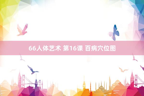 66人体艺术 第16课 百病穴位图
